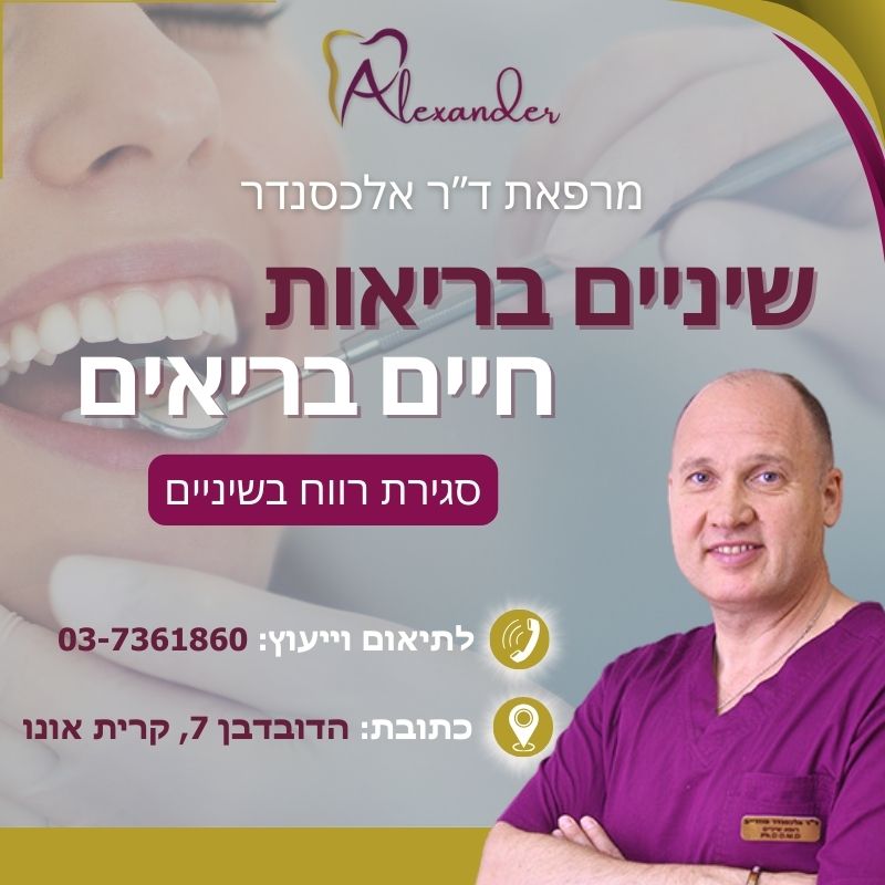 סגירת רווח בשיניים - מרפאת שיניים דר אלכסנדר