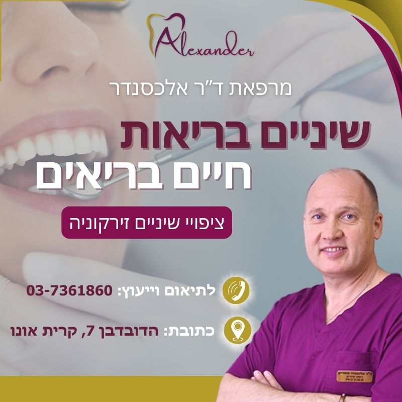 ציפויי שיניים זירקוניה - מרפאת שיניים דר אלכסנדר