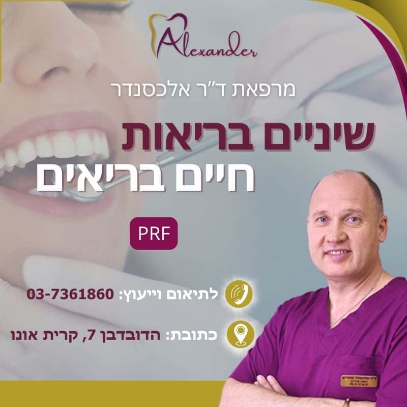 PRF - דר אלכסנדר