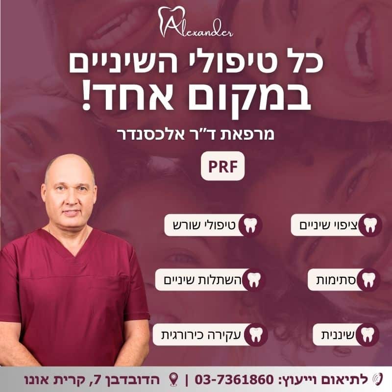 PRF - מאמר מטעם מרפאת שיניים דר אלכסנדר