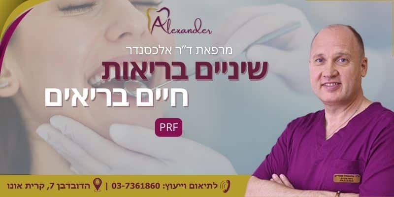 PRF - מאמר מקצועי - מרפאת שיניים דר אלכסנדר