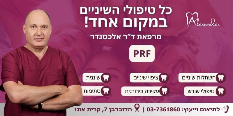 PRF - מאמר מרפאת שיניים דר אלכסנדר