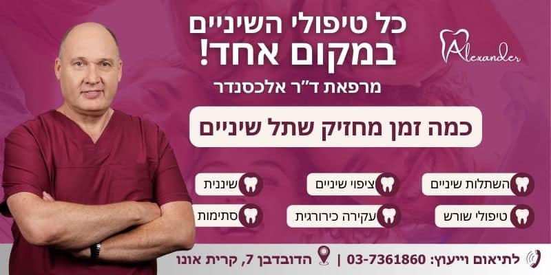 כמה זמן מחזיק שתל שיניים - דר אלכסנדר