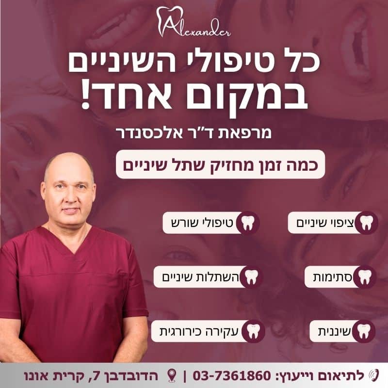 מאמר מקצועי - כמה זמן מחזיק שתל שיניים - דר אלכסנדר