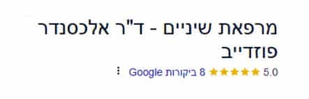 מרפאת שיניים - דר אלכסנדר פוזדייב - דירוג המלצות