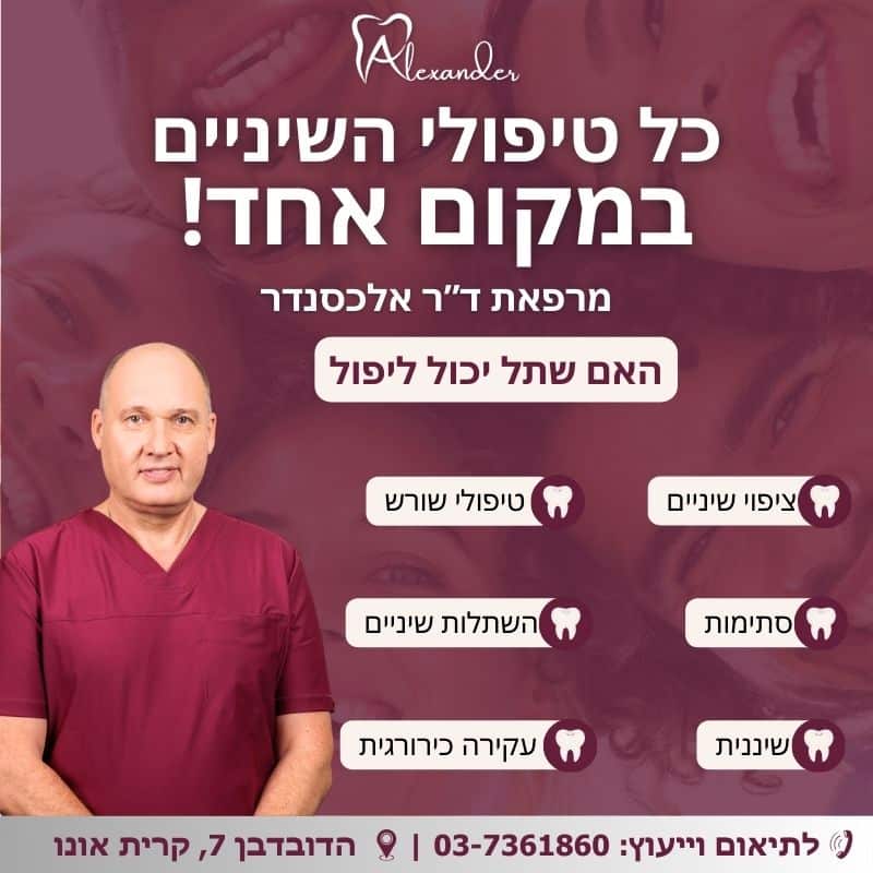 האם שתל יכול ליפול - מאמר דר אלכסנדר