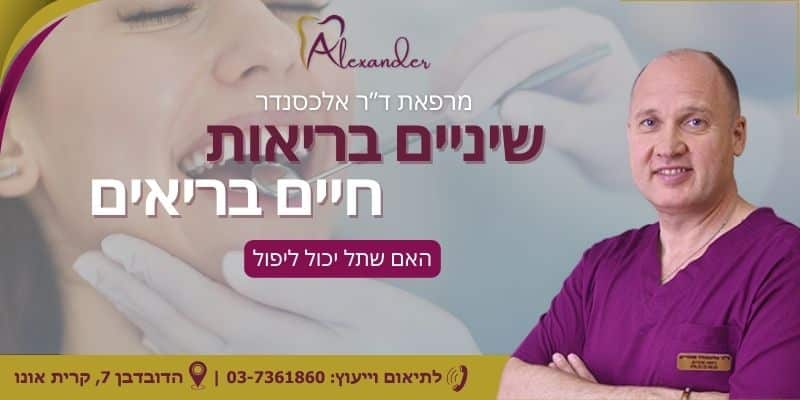 האם שתל יכול ליפול? הסבירות ששתל ייפול, היא מזערית, מכיוון שהשתל הדנטלי מוטבע בתוך העצם ומיוצב בתוכה. שתלים דנטליים, שמותקנים ומתוחזקים כראוי, מחזיקים לרוב, לאורך שנים. יש פעמים שמטופל מדווח על שתל שנפל, אבל בברור עם רופא השיניים מסתבר, שלשתל לא קרה דבר, אלא הכתר הוא זה שזז ממקומו. במקרה כזה, אפשר לחזק את הכתר אל המחבר. עם זאת לעיתים, אמנם נדירות, השתלה יכולה להיכשל. מקרים כאלה, הם מאוד לא סבירים אם ההשתלה נעשתה על ידי רופא שיניים מנוסה ומיומן. רופא שיניים שיש לו ניסיון רב בהשתלות, יבחר את סוג השתל המתאים ביותר למטופל, יבצע את ההליך בצורה מדויקת ומקצועית, וייתן לו הנחיות ברורות לטיפול לאחר ההשתלה. רופא שיניים מנוסה מבין את החשיבות של בחירת החומרים הנכונים והטכניקות המתקדמות ביותר, על מנת להבטיח את הצלחת הטיפול. מהן הסיבות לכשל של שתל דנטלי? כישלון של שתל יכול להיות תוצאה של טיפול ותחזוקה לא נאותים או מסיבות הקשורות לטיפול עצמו. בין הסיבות העיקריות לכישלון ההשתלה: אובדן עצם - תהליך זה קורה, כשיש הפרעה באספקת הדם לעצם הלסת, אם כתוצאה מטראומה, או מדלקת בחניכיים או מחלת חניכיים. כל מצב שגורם לספיגת עצם עלול לגרום לשתלים דנטליים להיכשל. שתלים דנטליים דורשים כמות מספקת של עצם כדי להיקלט ולהישאר יציבים לאורך זמן. אובדן עצם פוגם ביציבות השתל ויכול לגרום לכשל בטיפול. זיהום - הוא גורם מוביל לכישלון שתלים דנטליים. זיהום יכול להתרחש במהלך הניתוח או לאחריו, ולפגוע בקליטת השתל בעצם. עומס ולחץ יתר- לעיסה של מזון קשה, במיוחד בשלב תהליך הריפוי או חריקת שיניים, יכולים להפעיל לחץ רב על השתל, ולגרום לשחיקה או לשבר. לחץ יכול להיגרם גם כתוצאה מתכנון לקוי של מיקום השתלים, באופן שחלוקת העומסים נפגמת, ועלולה להוביל לעומס יתר על שתלים מסוימים. איכות השתל - שימוש בחומרים באיכות נמוכה או בשתלים שאינם מתאימים למבנה הלסת יכולים להשפיע על יציבות השתל. מיקום השתל – תכנון ומיקום השתל במיקום לא נכון, כמו באזור שאין מספיק עצם, השתל לא יוכל להיטמע בעצם, והוא עלול להשתחרר וליפול. שימוש בטכנולוגיות מיושנות – אינו מאפשר לתכנן טיפול מדויק ומוקפד, ובכך להשפיע על היתכנות של אי קליטת השתל. בעיות בריאות - מחלות כמו סוכרת או מחלות אוטואימוניות, יכולות להשפיע על תהליך הריפוי ולפגוע בקליטת השתל. תחזוקה וטיפול לא נאות - אי שמירה על היגיינת פה טובה, חוסר בביקורות תקופתיות אצל רופא השיניים והשיננית, יכולים להוביל להצטברות רובד חיידקי ולזיהום, שיגרמו לפגיעה בעצם. עצם לא מספקת לא תוכל להחזיק את השתל