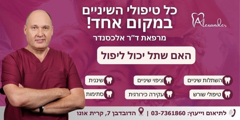 האם שתל יכול ליפול - מאמר מרפאת שיניים דר אלכסנדר