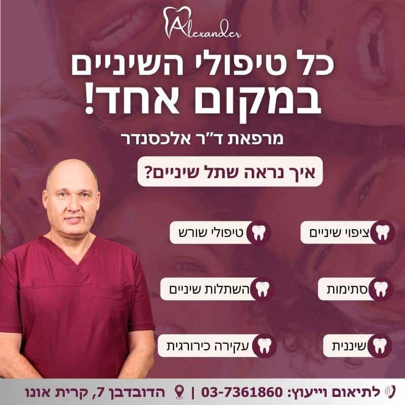 איך נראה שתל שיניים - מאמר מטעם מרפאת שיניים דר אלכסנדר