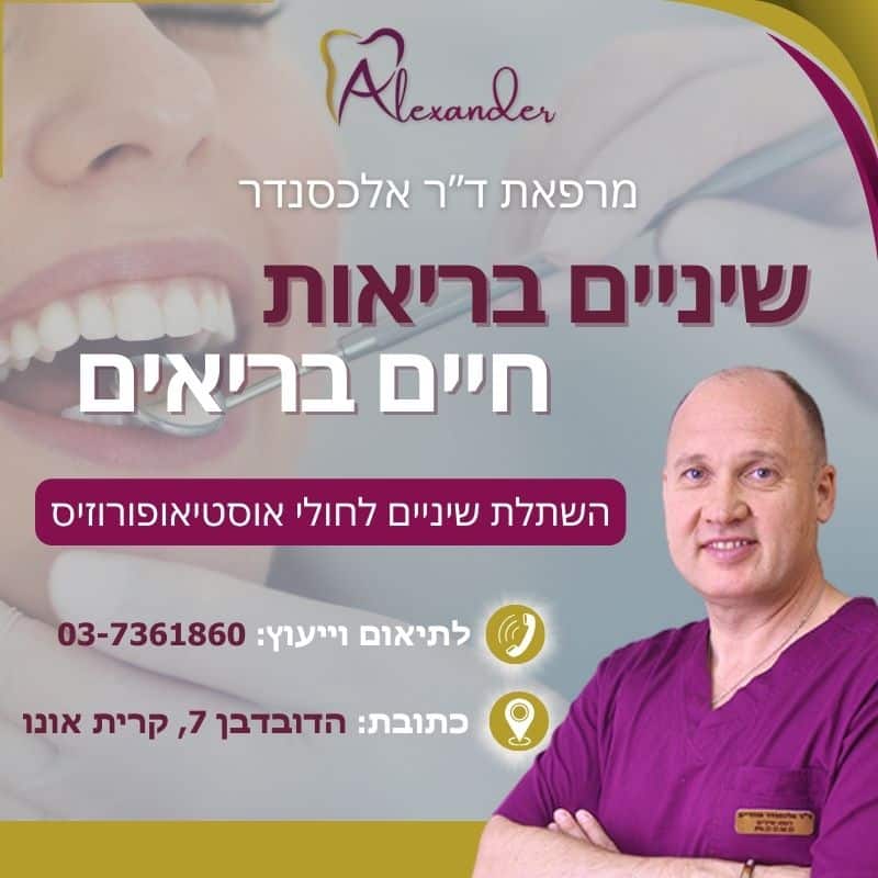 השתלת שיניים לחולי אוסטיאופורוזיס - מאמר מטעם מרפאת שיניים דר אלכסנדר