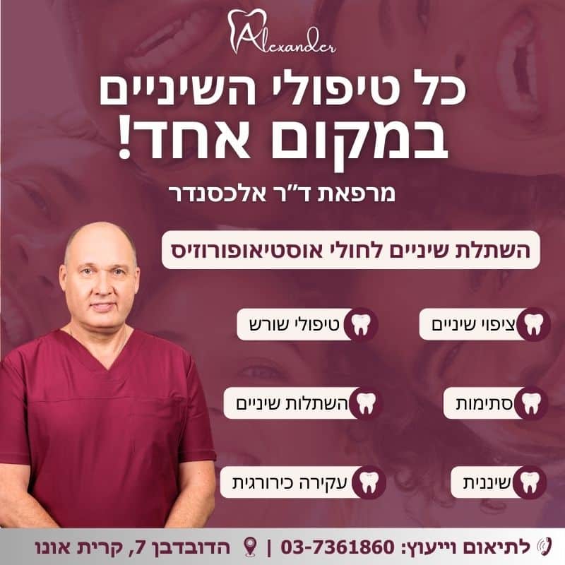 השתלת שיניים לחולי אוסטיאופורוזיס - מאמר מקצועי מטעם מרפאת שיניים דר אלכסנדר