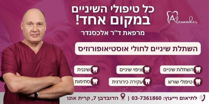 מאמר - השתלת שיניים לחולי אוסטיאופורוזיס - מרפאת שיניים דר אלכסנדר