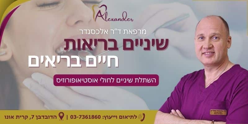 מאמר מקצועי - השתלת שיניים לחולי אוסטיאופורוזיס - מרפאת שיניים דר אלכסנדר