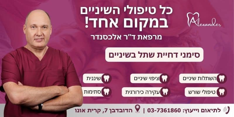 מאמר - סימני דחיית שתל בשיניים - מרפאת שיניים דר אלכסנדר