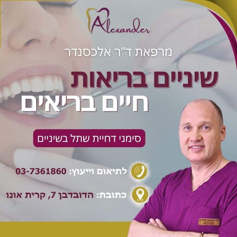 סימני דחיית שתל בשיניים - מאמר מקצועי מטעם מרפאת שיניים דר אלכסנדר