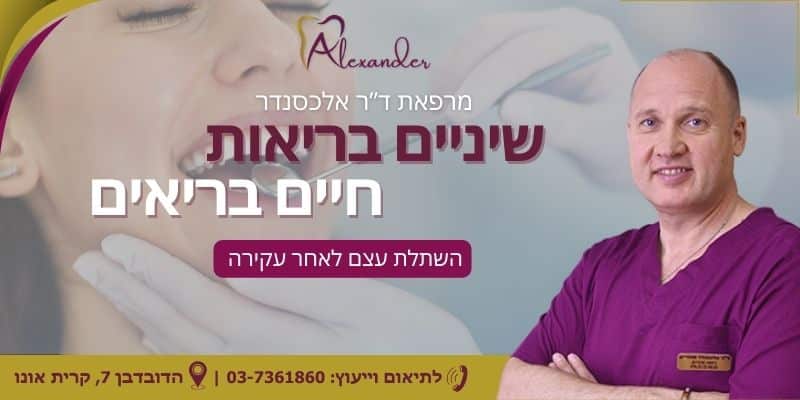 מאמר מקצועי - מרפאת שיניים דר אלכסנדר - השתלת עצם לאחר עקירה