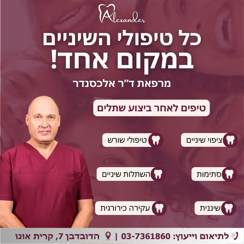 טיפים לאחר ביצוע שתלים - מרפאת שיניים אלכסנדר