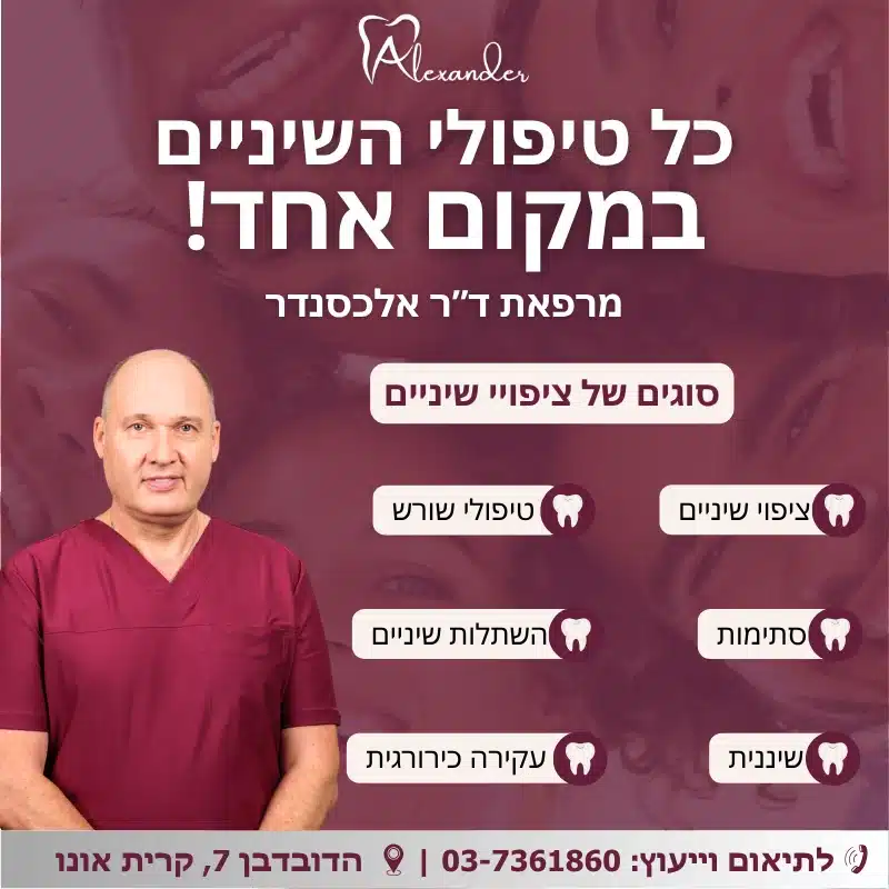 סוגים של ציפויי שיניים - מרפאת שיניים ד"ר אלכסנדר