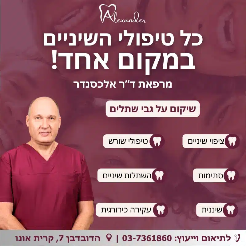 שיקום על גבי שתלים - מרפאת ד"ר אלכסנדר