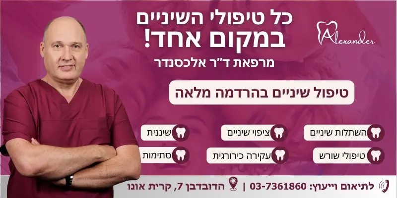טיפול שיניים בהרדמה מלאה