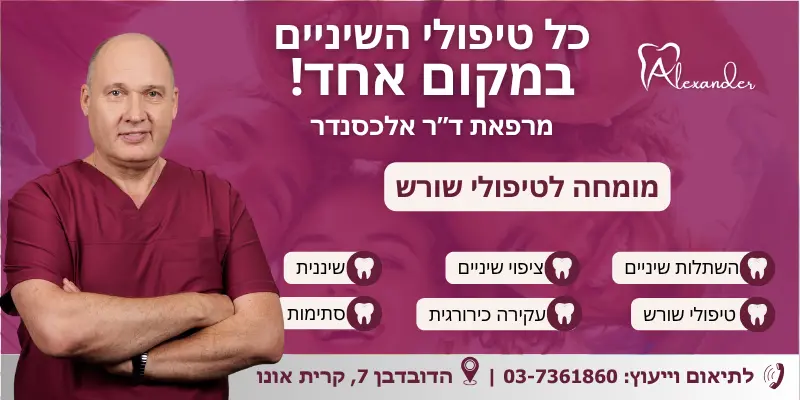 מומחה לטיפולי שורש