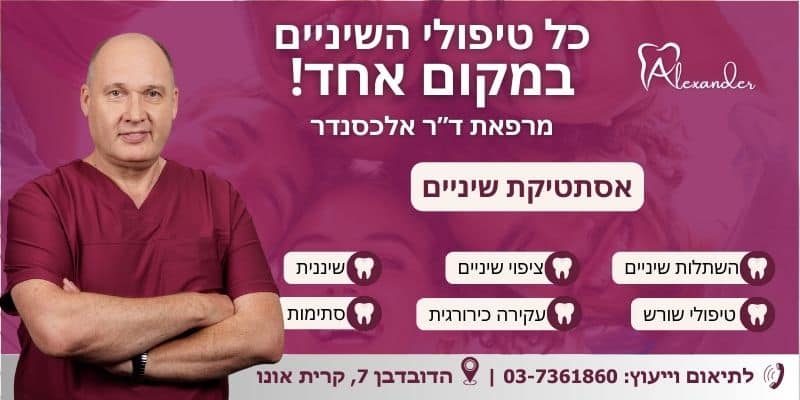 אסתטיקת שיניים - דר אלכסנדר