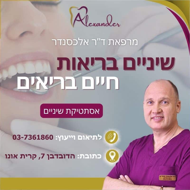 אסתטיקת שיניים מבצעים רק במרפאת שיניים דר אלכסנדר