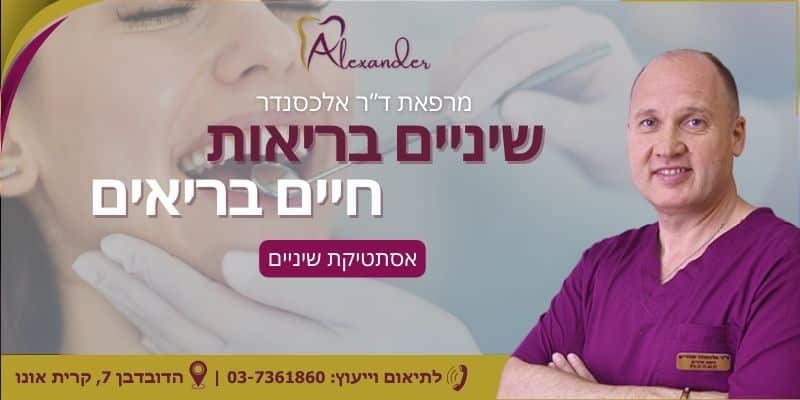 אסתטיקת שיניים - רק אצל דר אלכסנדר