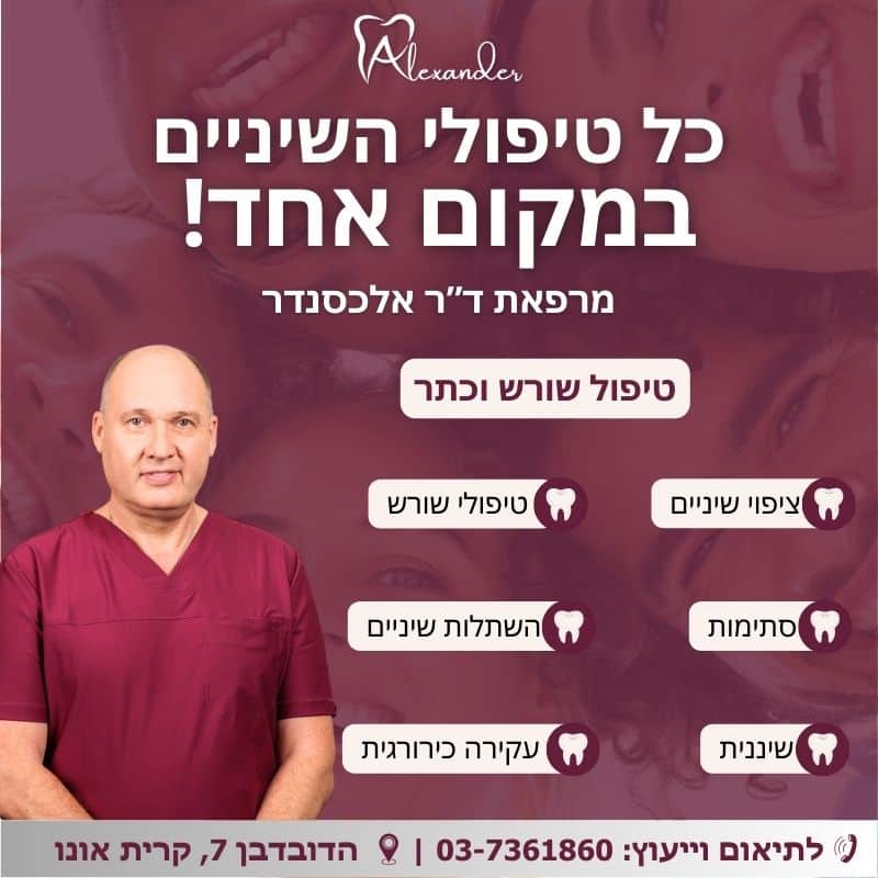 טיפול שורש וכתר - מרפאת שיניים דר אלכסנדר