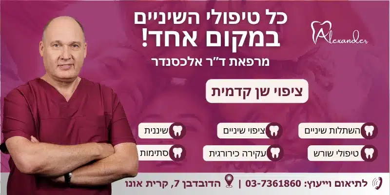 ציפוי שן קדמית - מרפאת שיניים ד"ר אלכסנדר