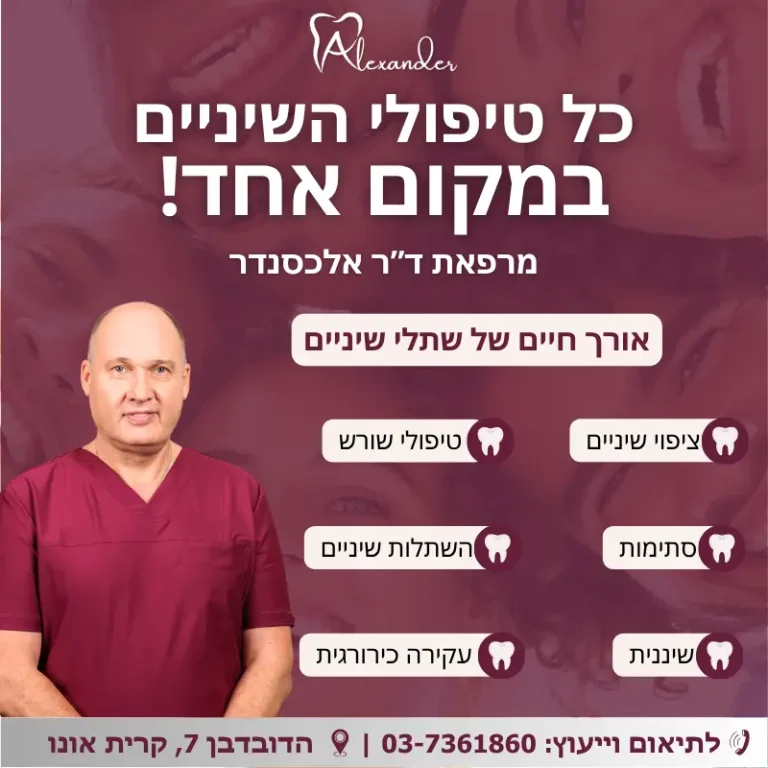 אורך חיים של שתלי שיניים – טיפול אצל דר אלכסנדר קרית אונו