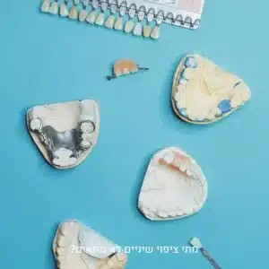 מתי ציפוי שיניים לא מתאים ומהן החלופות האפשריות